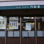 川村屋 - 
