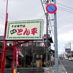 Tompei - 道端の看板