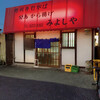 みよしや 本店