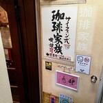 珈琲家族 - 地下に下りトビラへと