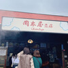 岡本屋 売店