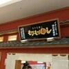 もりもり寿し イオンモール浦和美園店