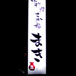 小料理さか場 まき - 