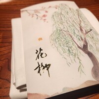 おにく 花柳 - 