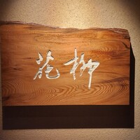 おにく 花柳 - 