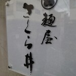 麺屋 さくら井 - 