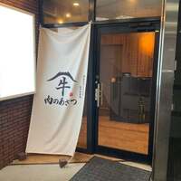 黄金出汁しゃぶと江戸前寿司 肉のあさつ 梅田お初天神店 - 