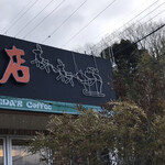 コメダ珈琲店 - サンタクロースがいます　※多分、通年でいます