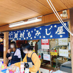 岩村もみじ屋 - 