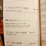 とんかつ 蒼樹 - メニュー①