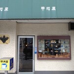 甲州屋 - 