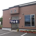 らーめんや 京楽 - 京楽食堂 旭川