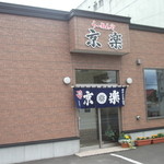 らーめんや 京楽 - 京楽食堂 旭川