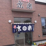 らーめんや 京楽 - 京楽食堂 旭川