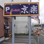 らーめんや 京楽 - 京楽食堂 旭川