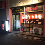 豚珍館 - 店舗　外観
