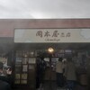 岡本屋 売店