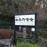 四季即贅喰 - 