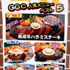 G.G.C. - ”G.G.C.”さんは2022年9月19日放送の”tv-asahi”の”帰れマンデー群馬ローカルチェーン店の旅第2弾！！”で紹介されたお店です。