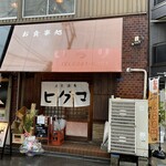 大衆酒場 ヒグマ - 
