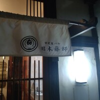 古民家バル旧本藤邸 - 