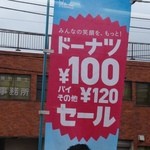 ミスタードーナツ 秩父ショップ - １００円セールの時にしか行かないけど(^m^ )