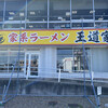 家系ラーメン 王道家 本店