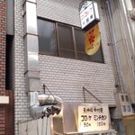 天神橋 中村屋 - 