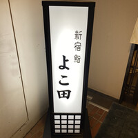 新宿 鮨 よこ田 - 