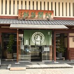 阿闍梨餅本舗 京菓子司 満月 - 