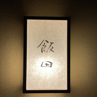 飯田 - 