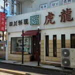 Fuuron - 四川料理「虎龍」外観