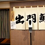 出羽鮨 - 準会員制。