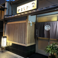 割烹 やました - 