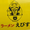 ラーメン えびす