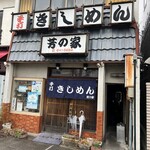 Yoshinoya - 外観