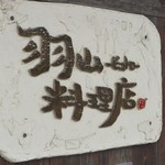 羽山料理店 - お店の看板