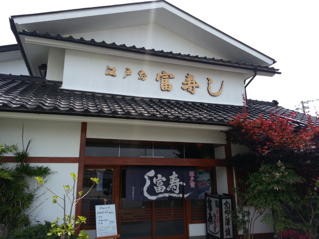 富寿司 - 岩手飯岡（寿司）の写真