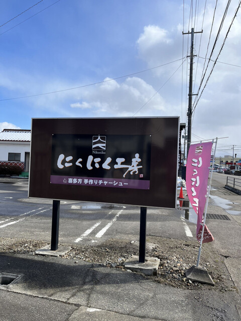 にくにく工房 - 喜多方（その他）の写真