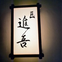 匠 進吾 - ワクワクしますね