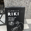 パンやきどころ RIKI