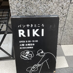 パンやきどころ RIKI - 