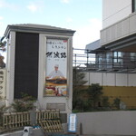 鳴門グランドホテル海月 - 外観