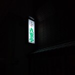 九重亭 - 