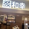 和幸 カルミア豊橋店