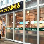 コメダ珈琲店 - 