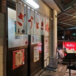 ぎょうざの美鈴 - 