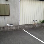 Kanoya Shiyokudou - 店横奥に駐車場6台分あります。