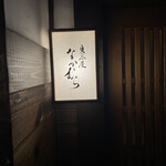 東茶屋 なかむら - 