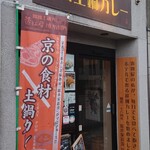 欧風土鍋カレー近江屋清右衛門 - 外観